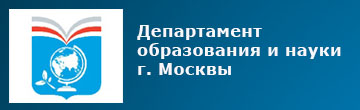Департамент образования г. Москвы
